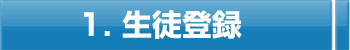 生徒登録