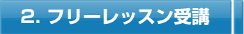 フリーレッスン登録