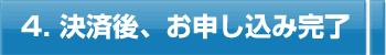 決済後、お申し込み完了