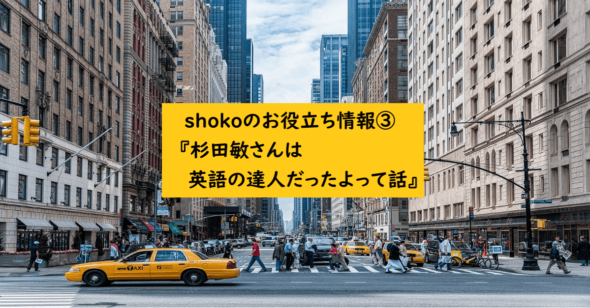 Shokoのお役立ち情報 杉田敏さんは英語の達人だったよって話 バリューイングリッシュブログ