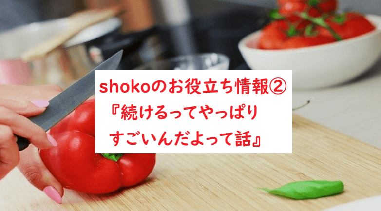 Shokoの 英語学習お役立ち情報2 続けるってやっぱりすごいんだよって話 バリューイングリッシュブログ