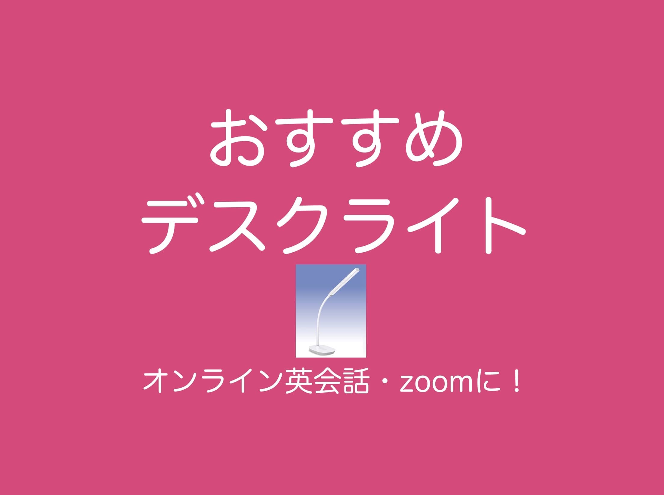 おすすめLEDデスクライト | バリューイングリッシュブログ