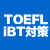 TOEFL iBT対策コース