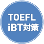 TOEFL iBT対策 アイコン